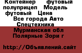 Контейнер 40- футовый, полуприцеп › Модель ­ 40 футовый › Цена ­ 300 000 - Все города Авто » Спецтехника   . Мурманская обл.,Полярные Зори г.